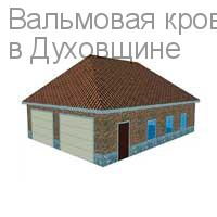 Вальмовая кровля