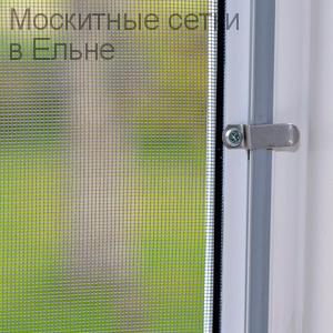 Москитные сетки