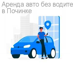 Аренда авто без водителя