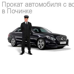 Прокат автомобиля с водителем
