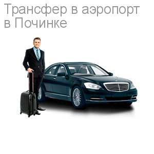 Трансфер в аэропорт
